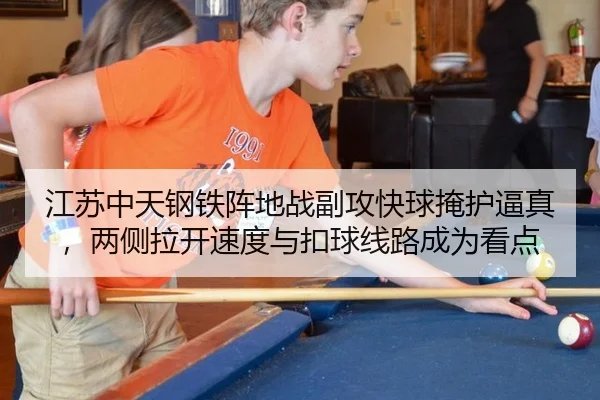 江苏中天钢铁阵地战副攻快球掩护逼真，两侧拉开速度与扣球线路成为看点